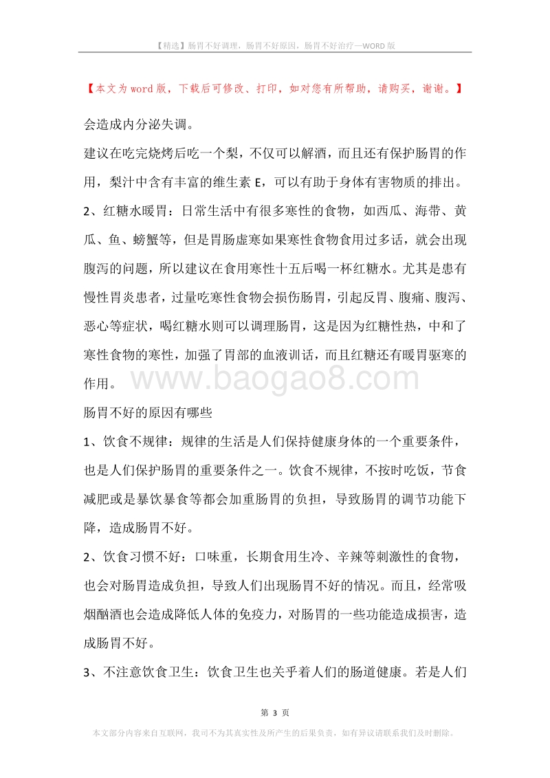 肠胃不好调理，肠胃不好原因，肠胃不好治疗.docx_第3页