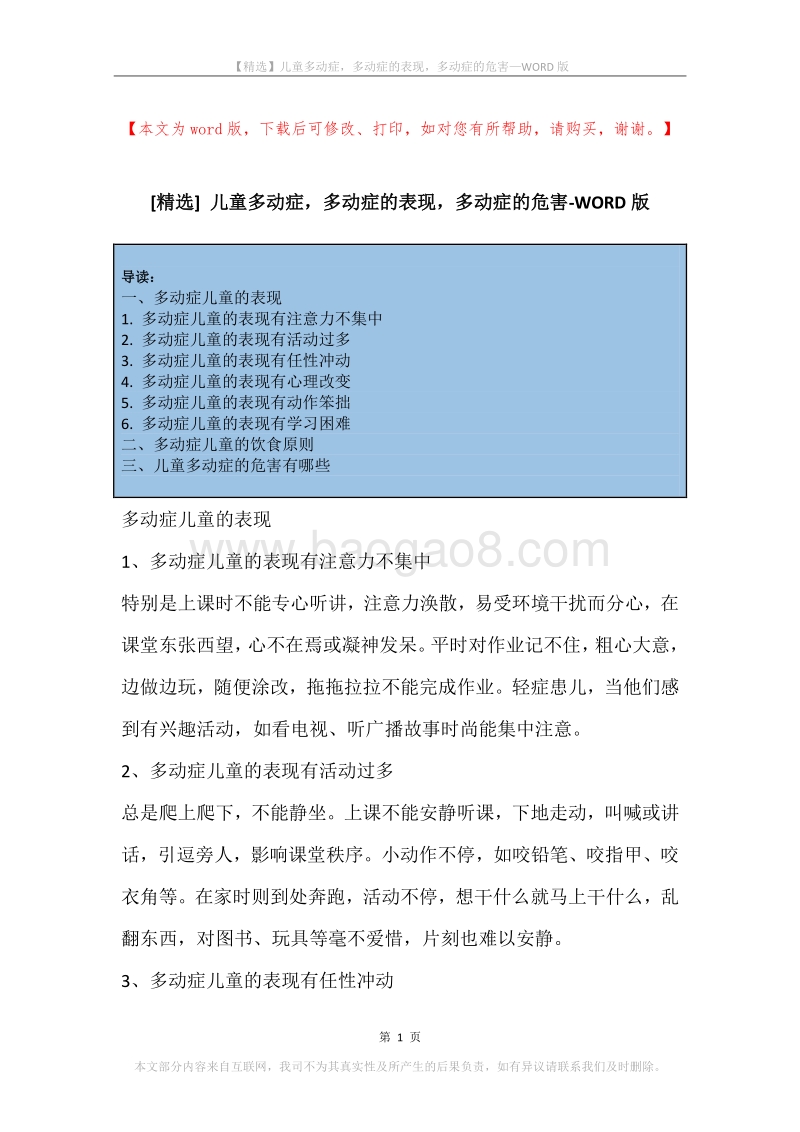 儿童多动症，多动症的表现，多动症的危害.docx_第1页