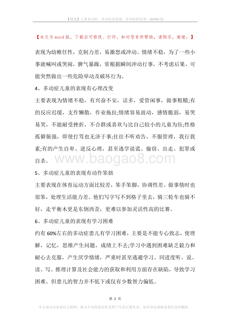 儿童多动症，多动症的表现，多动症的危害.docx_第2页