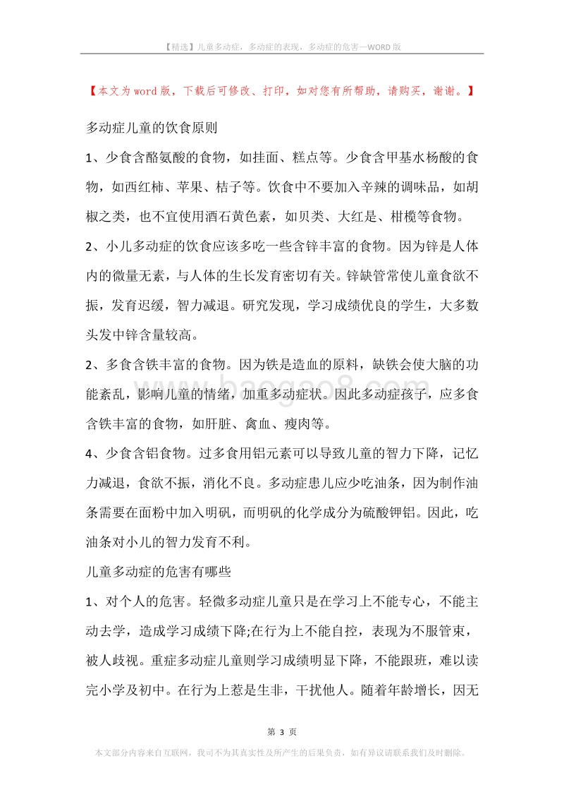 儿童多动症，多动症的表现，多动症的危害.docx_第3页