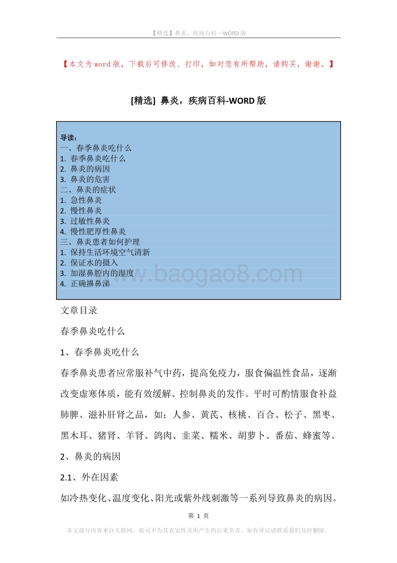 鼻炎，疾病百科.docx_第1页