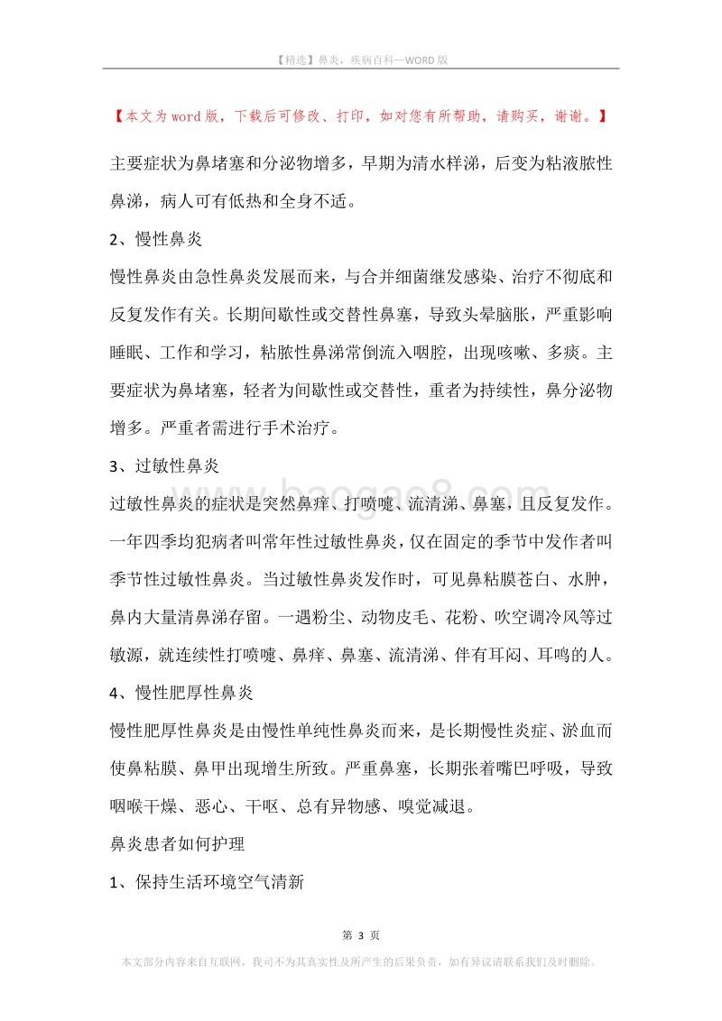 鼻炎，疾病百科.docx_第3页