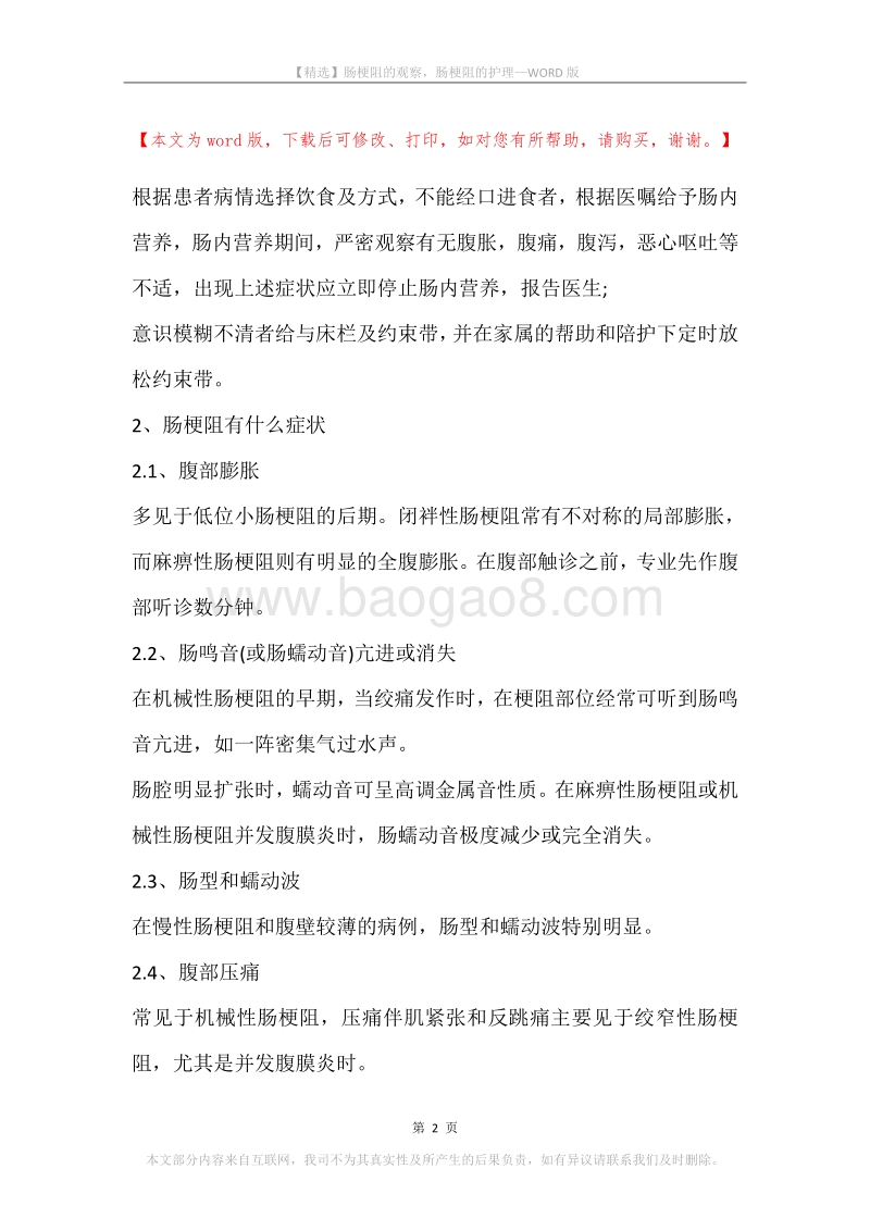 肠梗阻的观察，肠梗阻的护理.docx_第2页