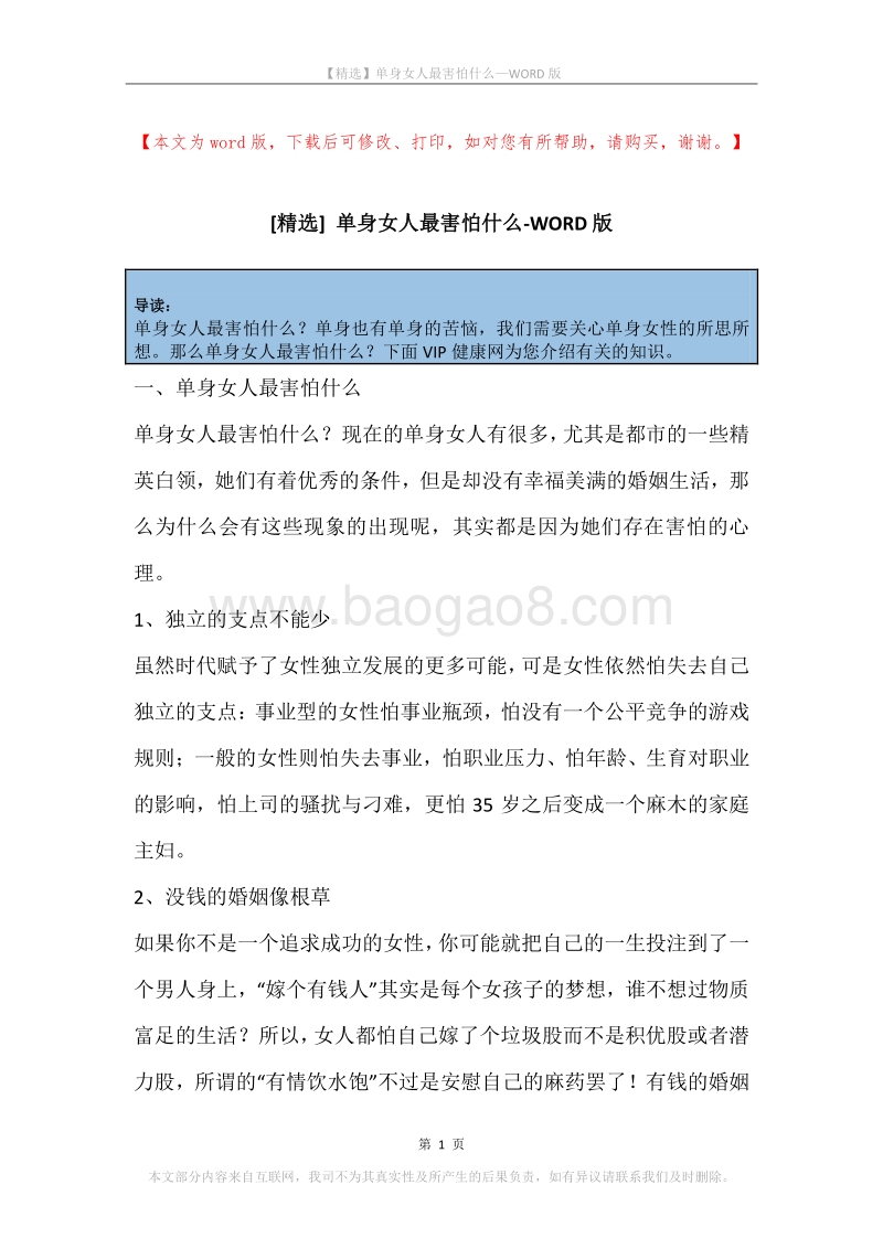 单身女人最害怕什么.docx_第1页