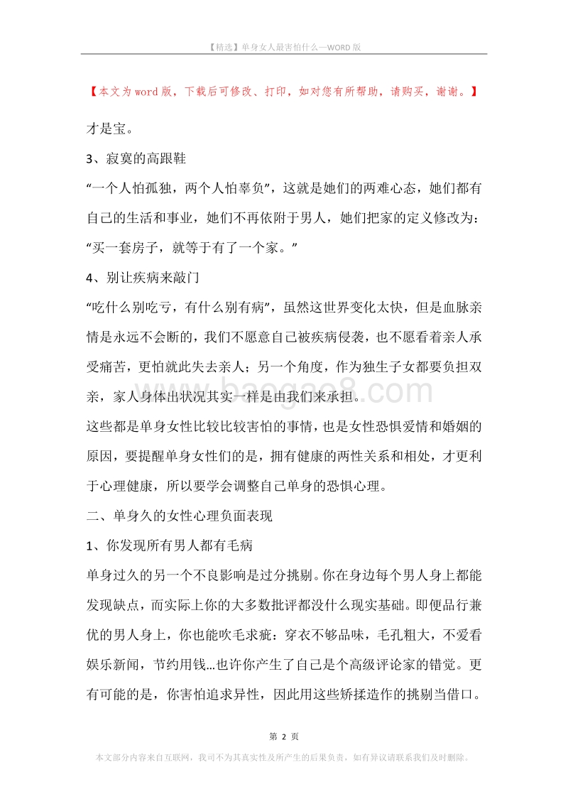 单身女人最害怕什么.docx_第2页