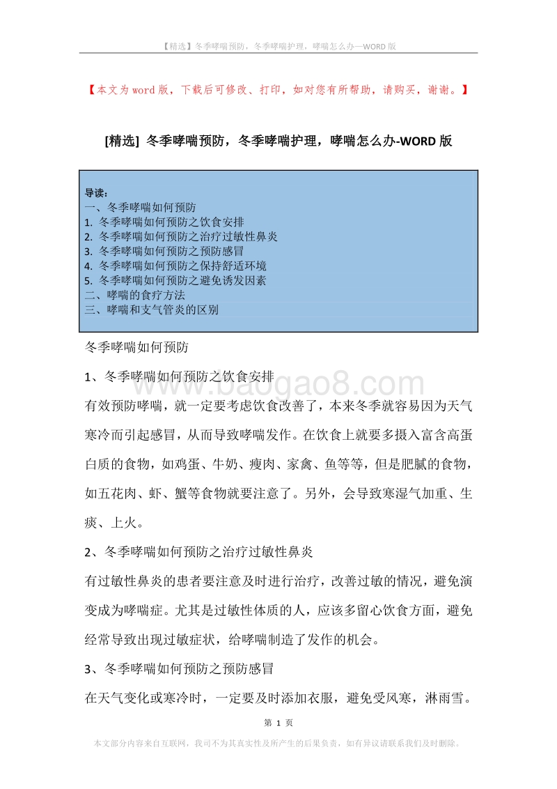 冬季哮喘预防，冬季哮喘护理，哮喘怎么办.docx_第1页