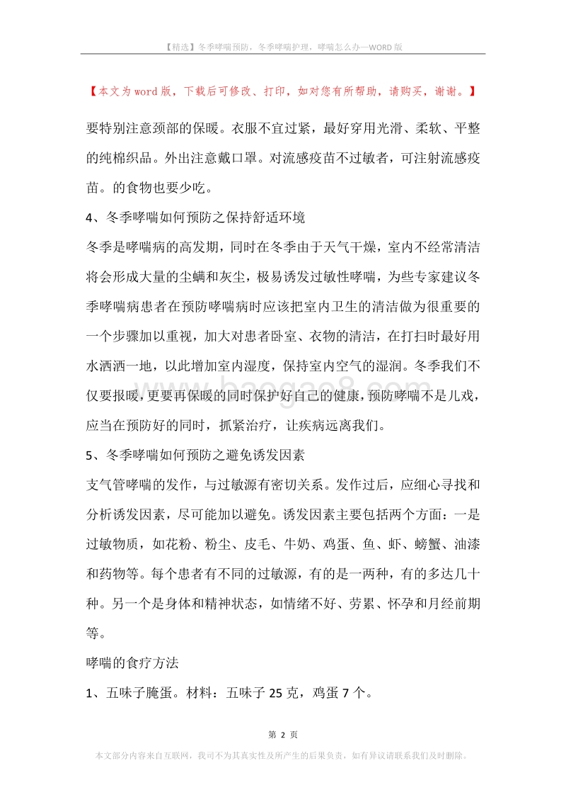 冬季哮喘预防，冬季哮喘护理，哮喘怎么办.docx_第2页