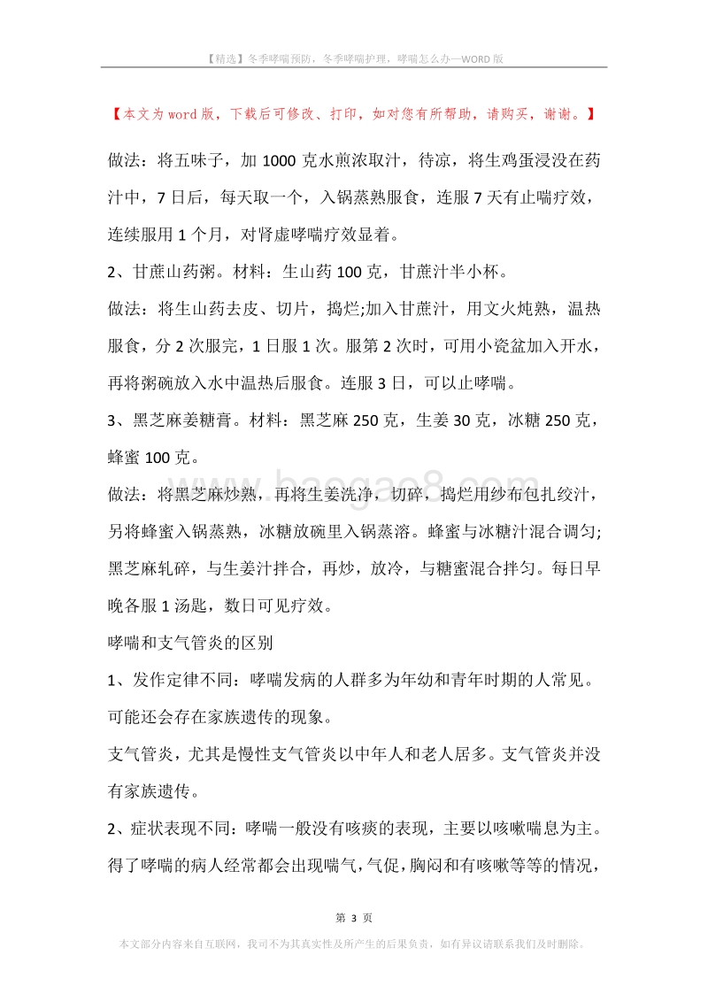 冬季哮喘预防，冬季哮喘护理，哮喘怎么办.docx_第3页