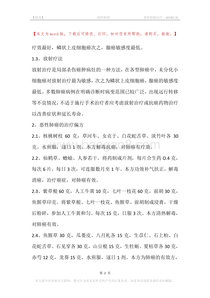 -恶性肺癌，-恶性肺癌治疗.docx_第2页