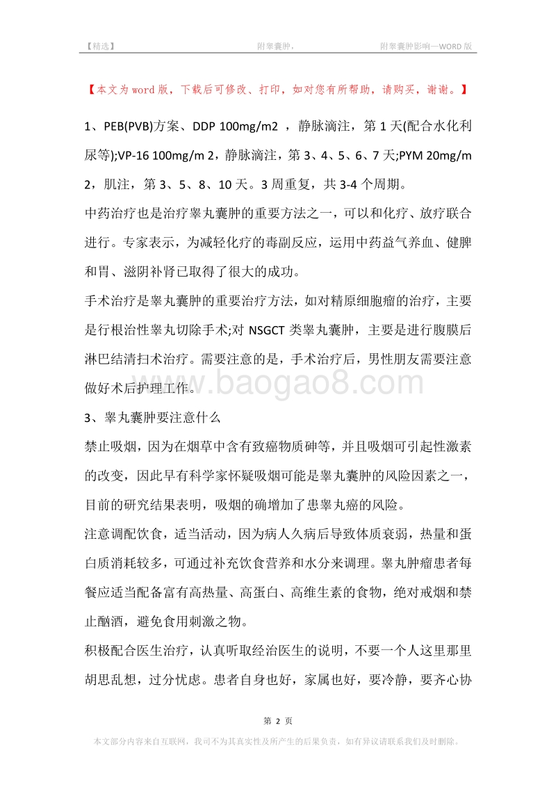 -附睾囊肿，-附睾囊肿影响.docx_第2页