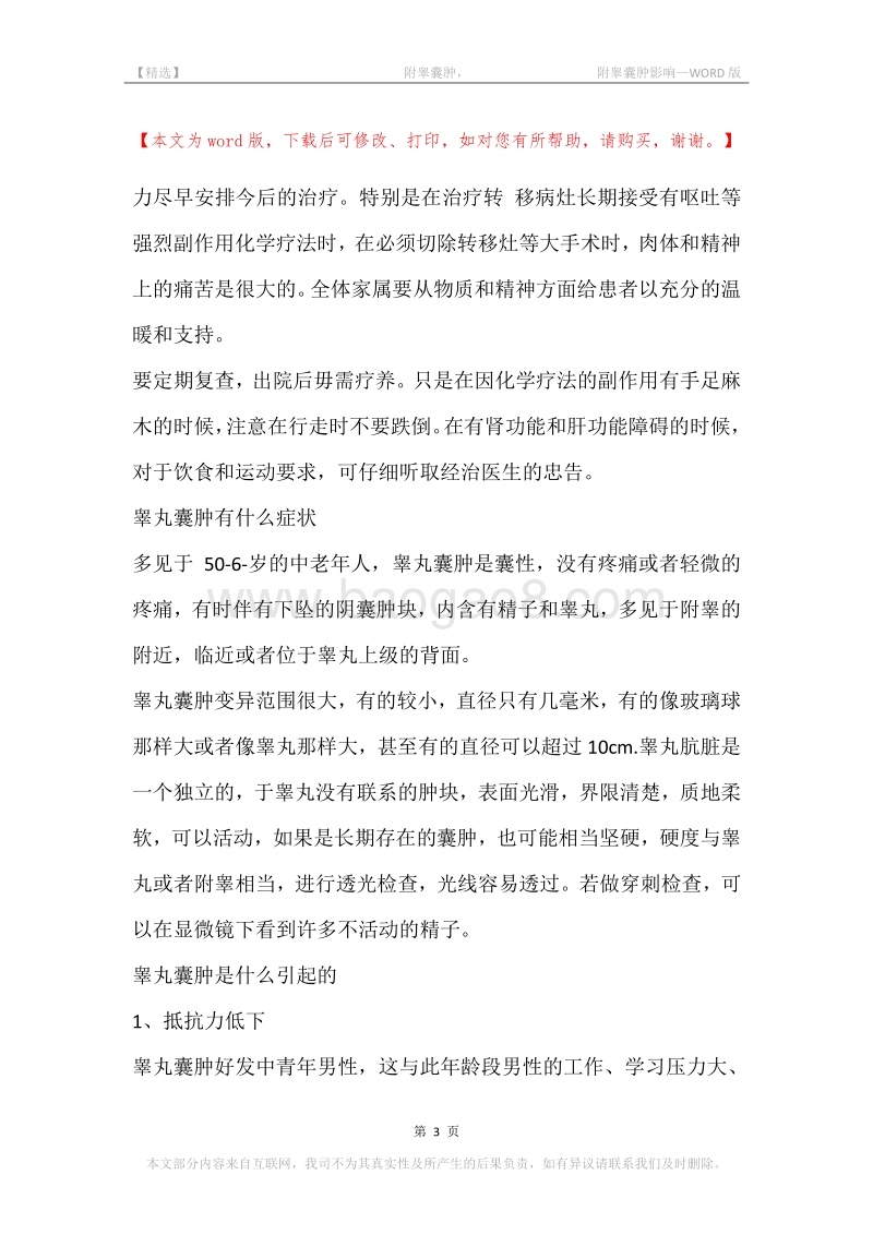 -附睾囊肿，-附睾囊肿影响.docx_第3页