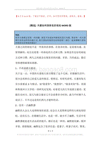 夫妻如何保持良好相处.docx