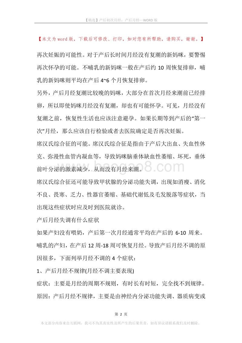 产后初次月经，产后月经.docx_第2页