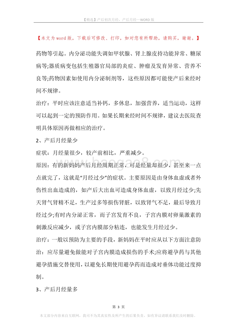 产后初次月经，产后月经.docx_第3页