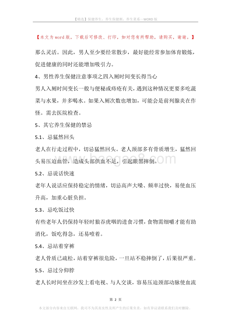 保健养生，养生保健粥，养生菜系.docx_第2页