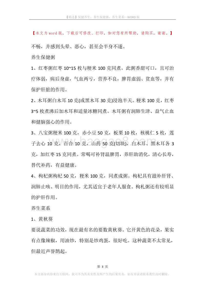 保健养生，养生保健粥，养生菜系.docx_第3页