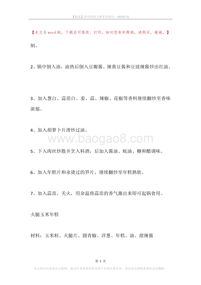 炒年糕的7种家常做法.docx_第2页