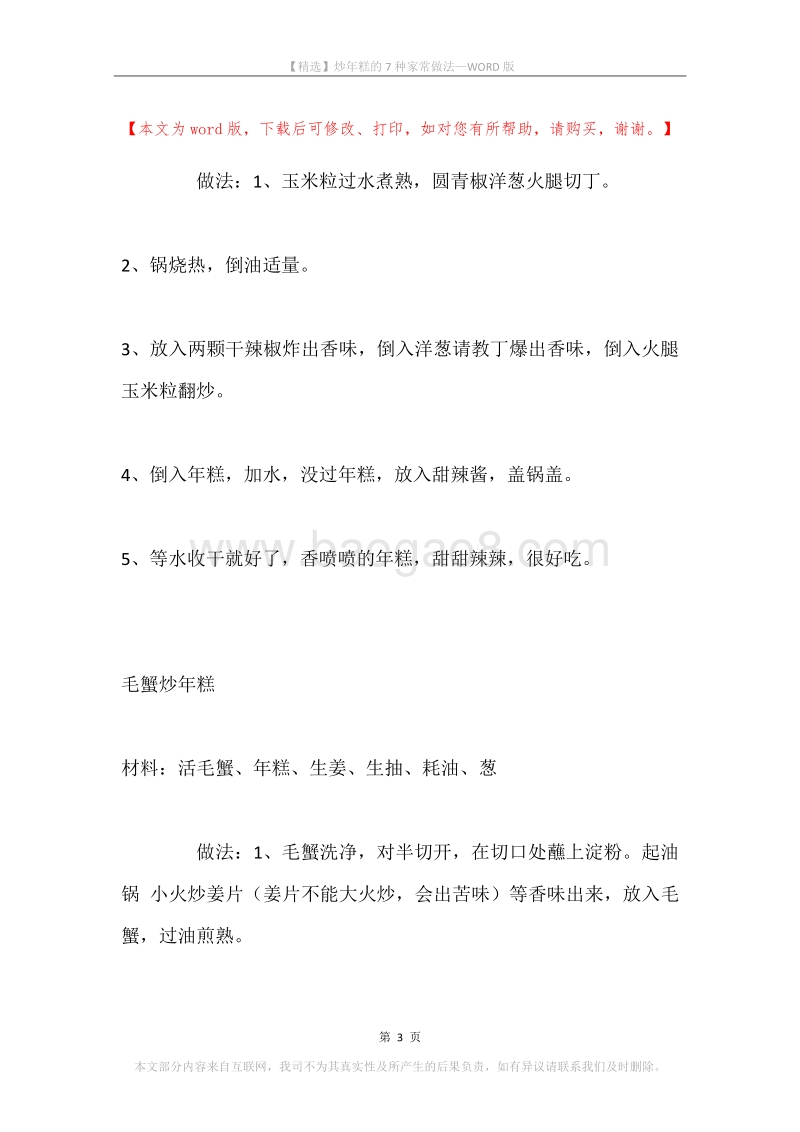 炒年糕的7种家常做法.docx_第3页