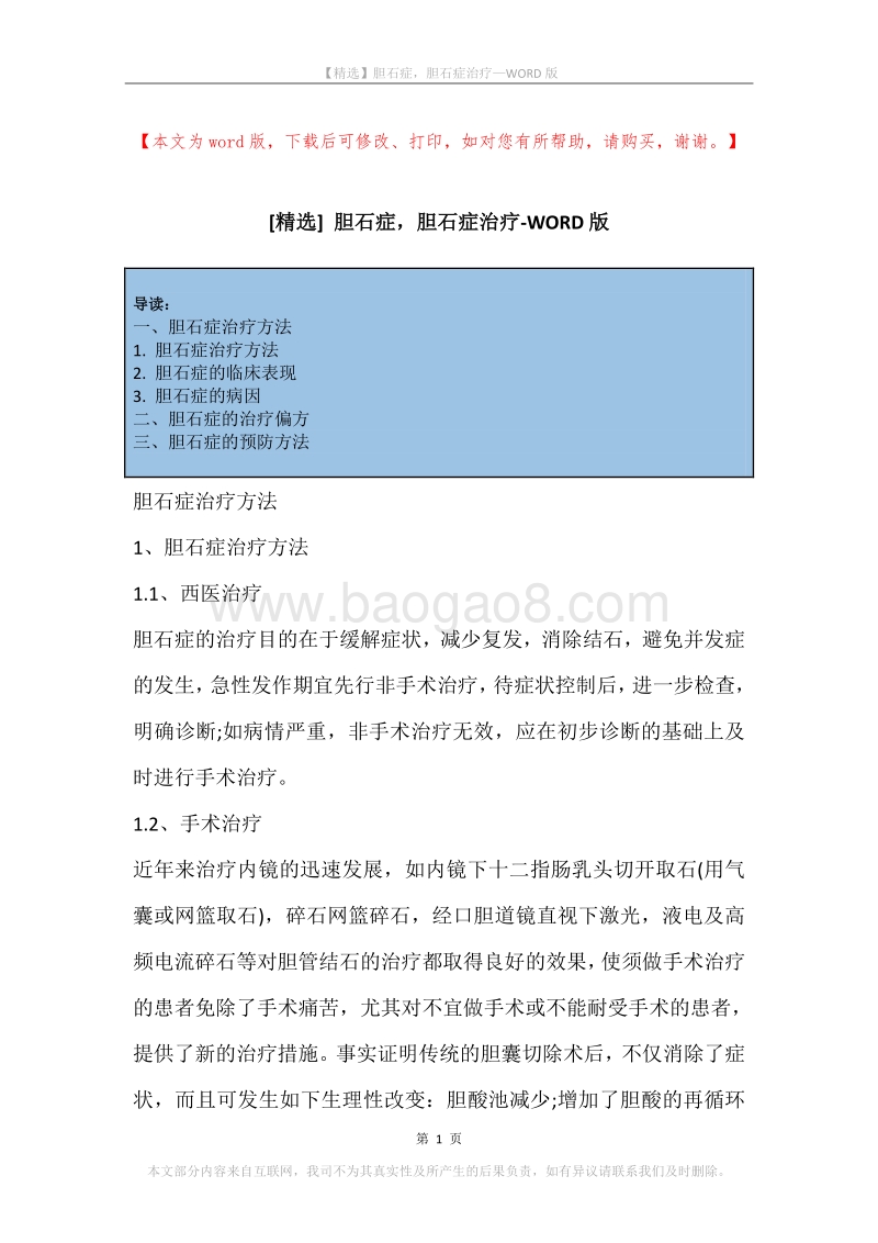 胆石症，胆石症治疗.docx_第1页
