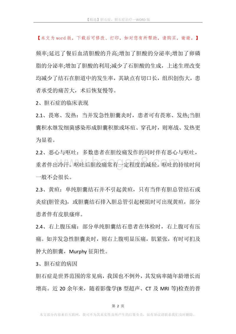 胆石症，胆石症治疗.docx_第2页