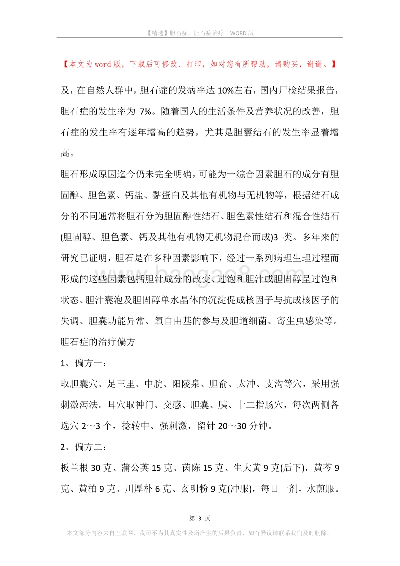 胆石症，胆石症治疗.docx_第3页