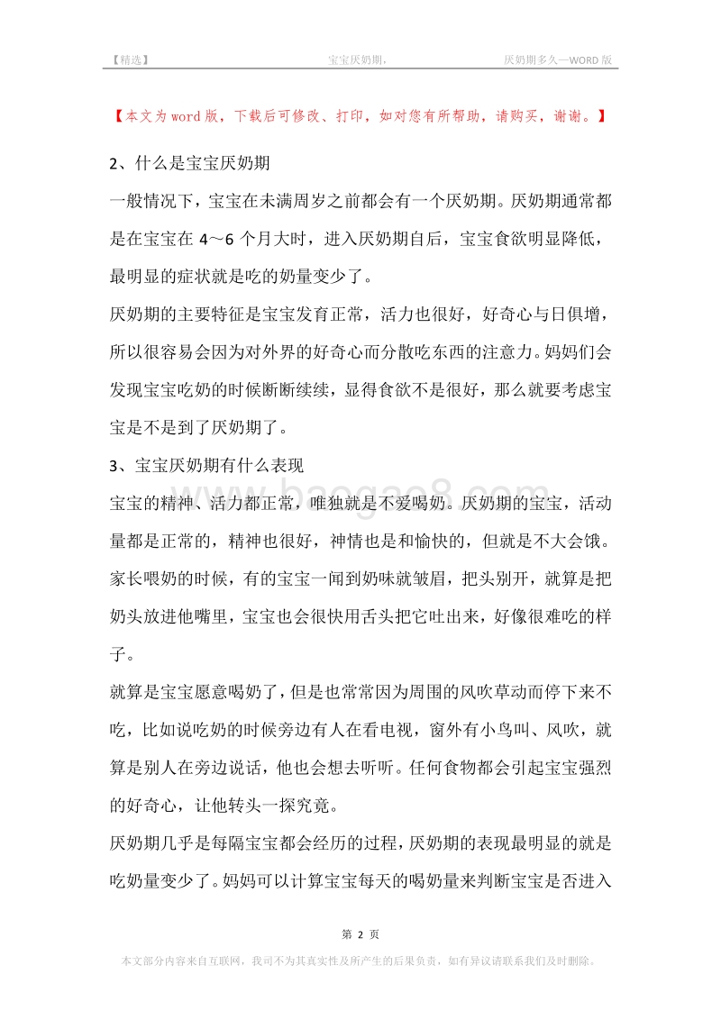 -宝宝厌奶期，-厌奶期多久.docx_第2页