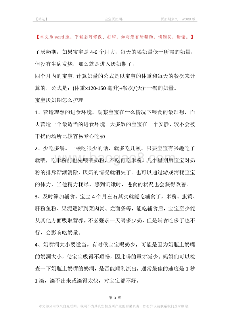-宝宝厌奶期，-厌奶期多久.docx_第3页