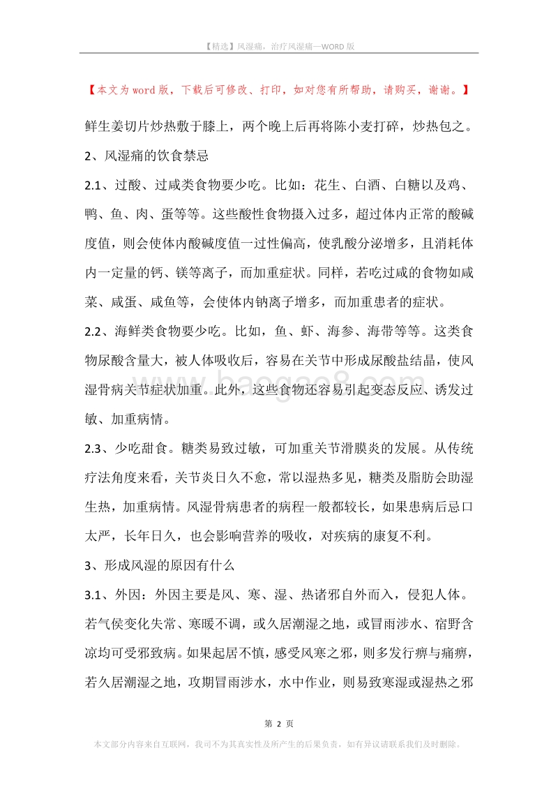 风湿痛，治疗风湿痛.docx_第2页
