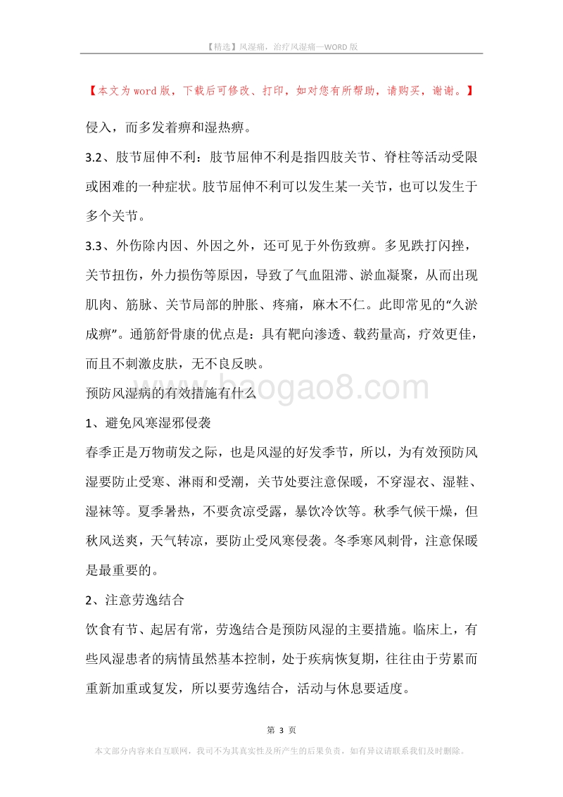 风湿痛，治疗风湿痛.docx_第3页