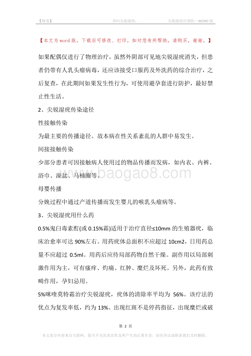 -孕妇尖锐湿疣，-尖锐湿疣应预防.docx_第2页