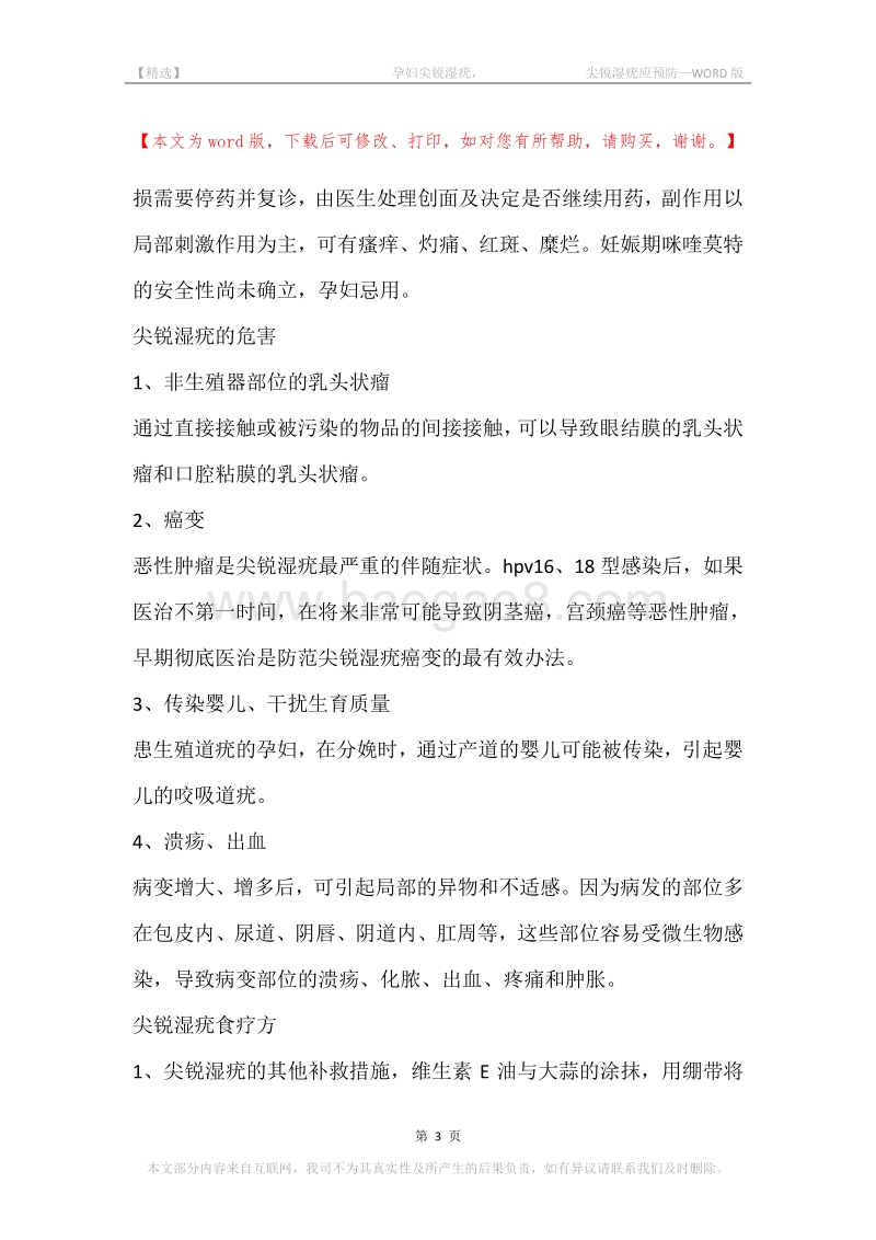 -孕妇尖锐湿疣，-尖锐湿疣应预防.docx_第3页