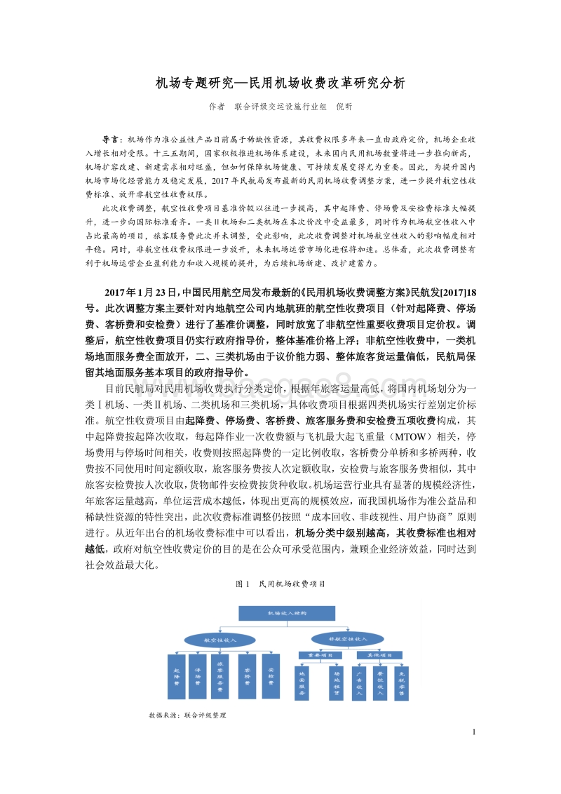 机场专题研究：民用机场收费改革研究分析.pdf_第1页