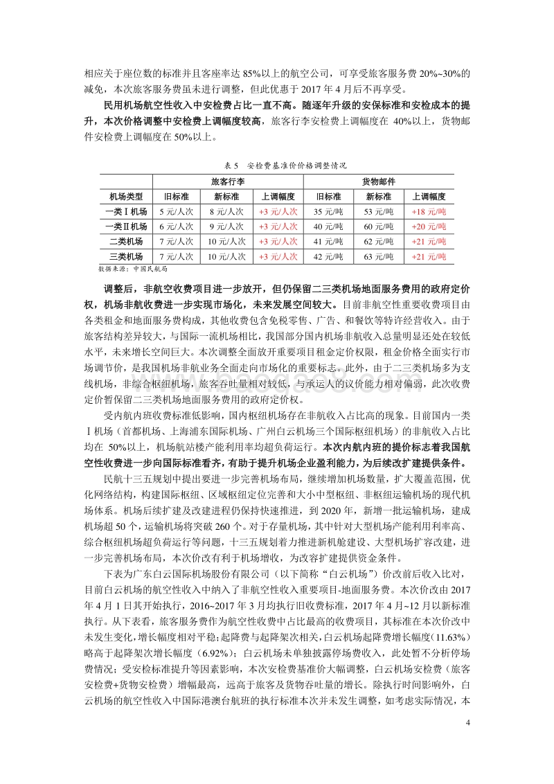 机场专题研究：民用机场收费改革研究分析.pdf_第4页