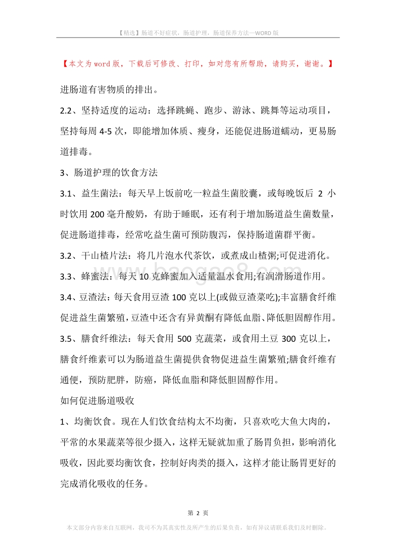 肠道不好症状，肠道护理，肠道保养方法.docx_第2页