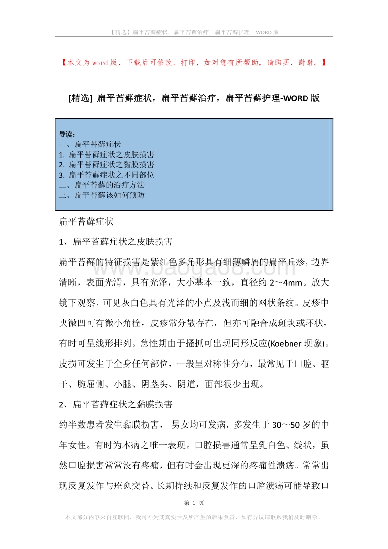 扁平苔藓症状，扁平苔藓治疗，扁平苔藓护理.docx_第1页