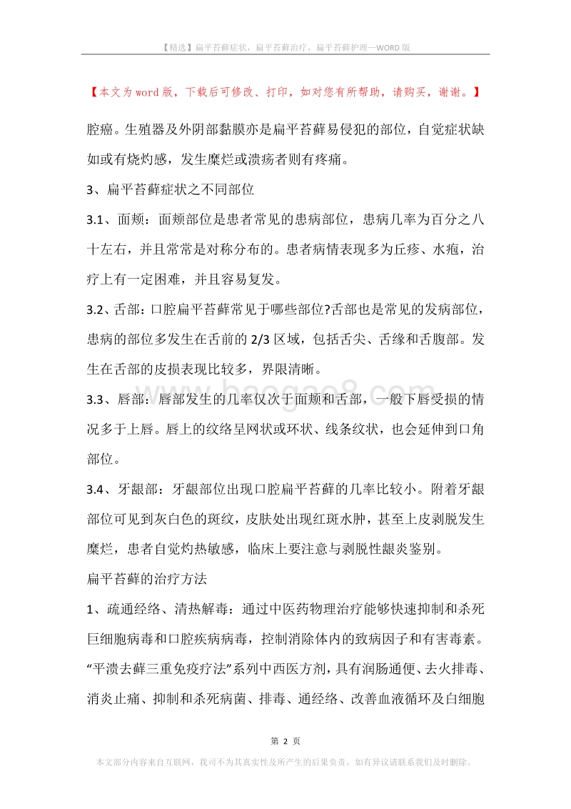 扁平苔藓症状，扁平苔藓治疗，扁平苔藓护理.docx_第2页