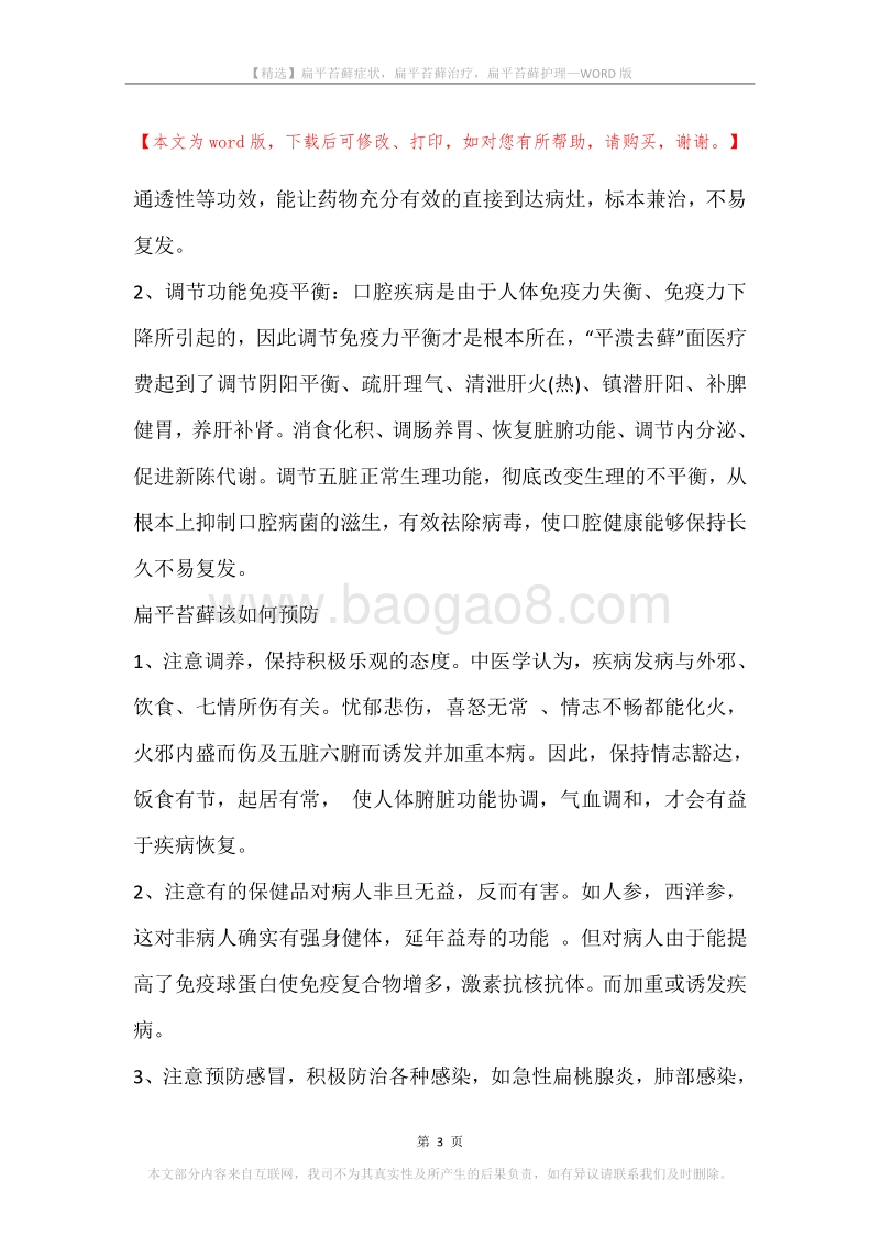 扁平苔藓症状，扁平苔藓治疗，扁平苔藓护理.docx_第3页