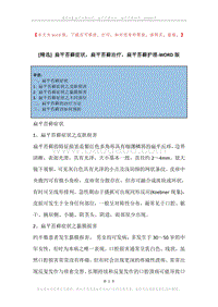 扁平苔藓症状，扁平苔藓治疗，扁平苔藓护理.docx