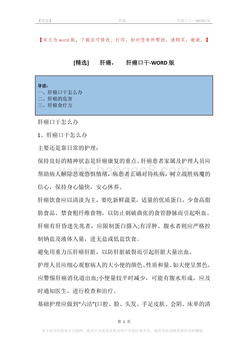 -肝癌，-肝癌口干.docx_第1页