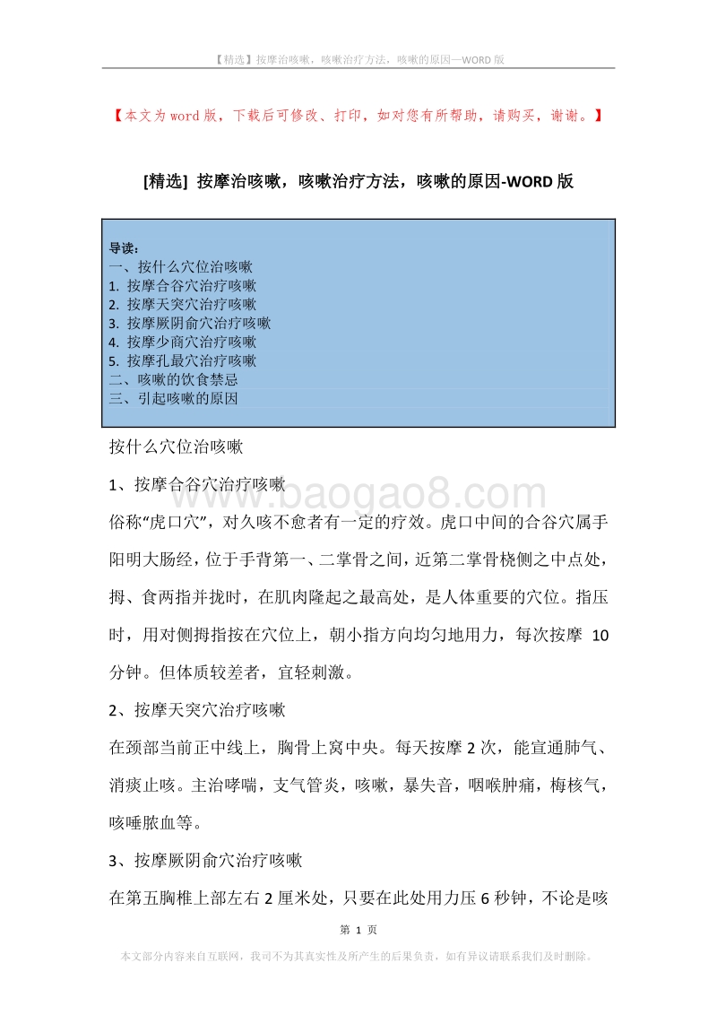 按摩治咳嗽，咳嗽治疗方法，咳嗽的原因.docx_第1页