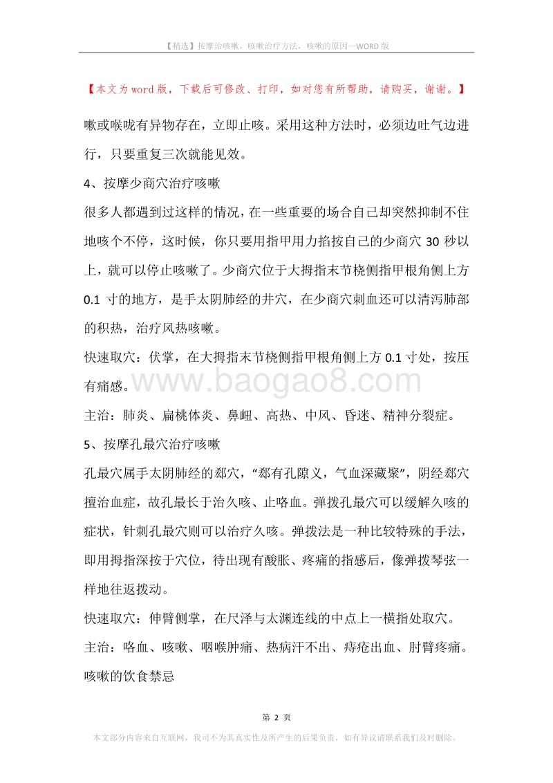 按摩治咳嗽，咳嗽治疗方法，咳嗽的原因.docx_第2页