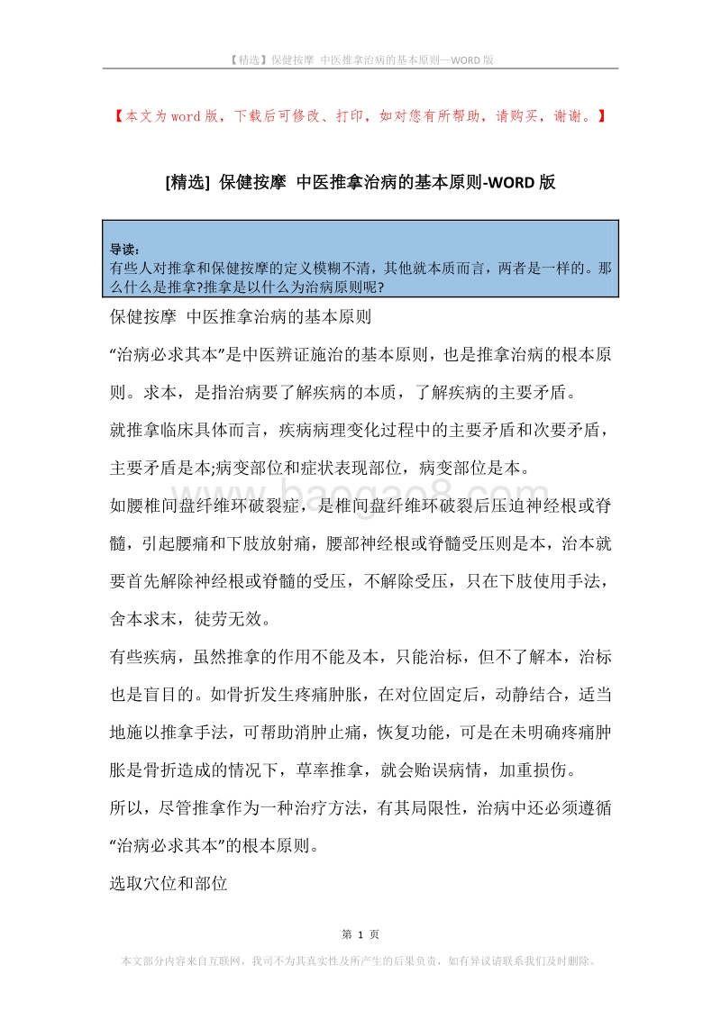 保健按摩中医推拿治病的基本原则.docx_第1页