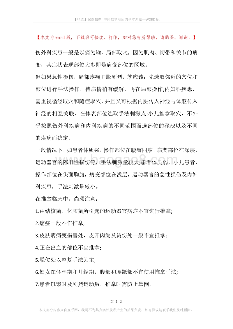 保健按摩中医推拿治病的基本原则.docx_第2页
