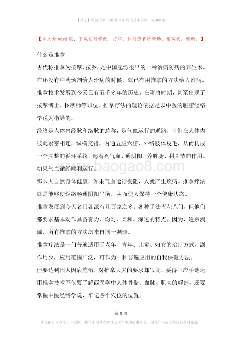 保健按摩中医推拿治病的基本原则.docx_第3页