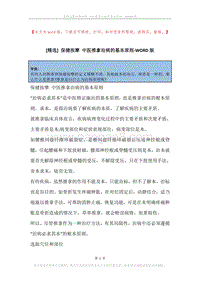 保健按摩中医推拿治病的基本原则.docx