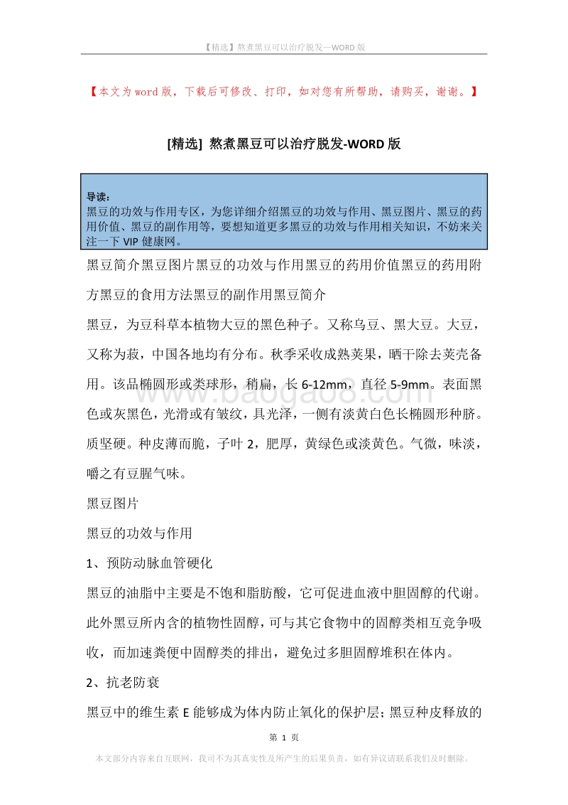 熬煮黑豆可以治疗脱发.docx_第1页