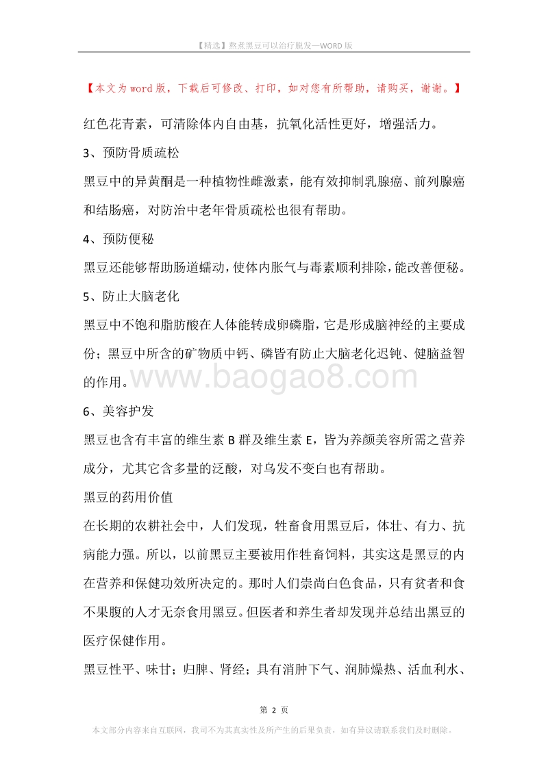 熬煮黑豆可以治疗脱发.docx_第2页