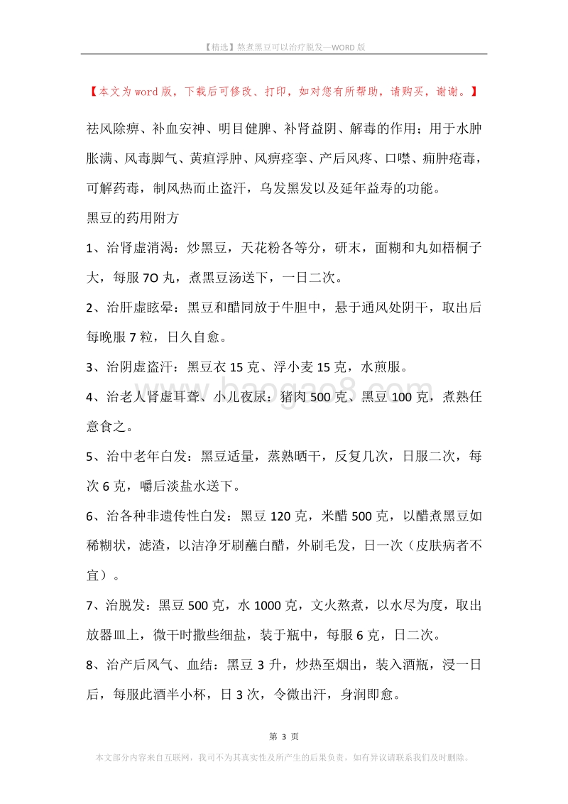 熬煮黑豆可以治疗脱发.docx_第3页