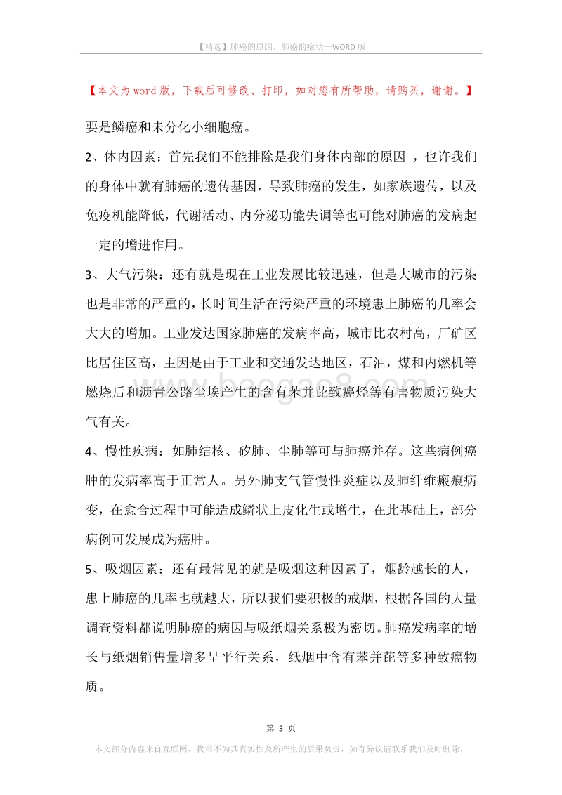 肺癌的原因，肺癌的症状.docx_第3页