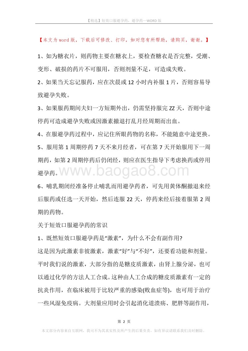 短效口服避孕药，避孕药.docx_第2页